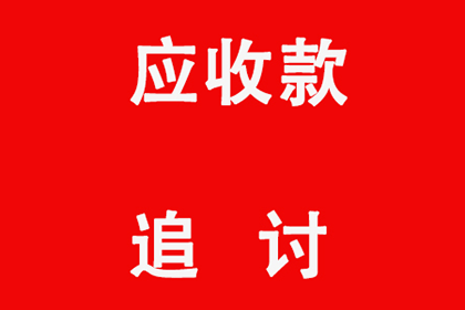 云和要账公司：协助追回500万工程项目尾款